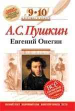 Пушкин Онегин