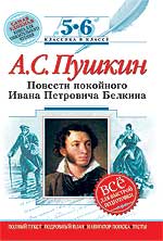 Повести Белкина Пушкин